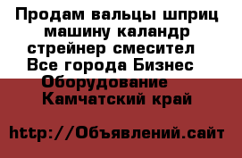 Продам вальцы шприц машину каландр стрейнер смесител - Все города Бизнес » Оборудование   . Камчатский край